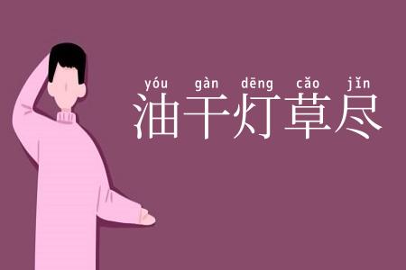 油干灯草尽