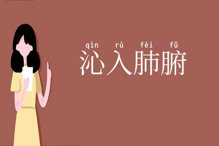 沁入肺腑