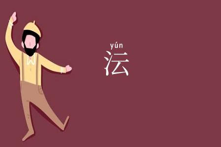沄