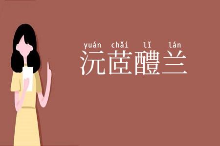 沅茝醴兰