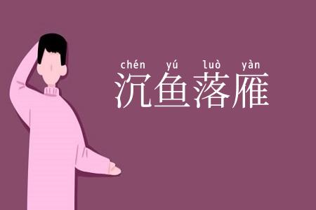 沉鱼落雁