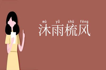 沐雨梳风