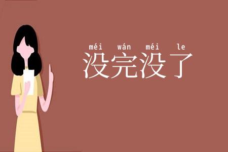 没完没了