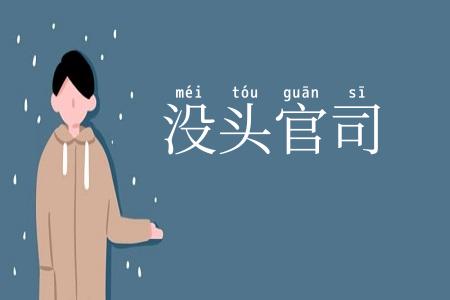 没头官司