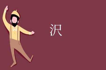 沢