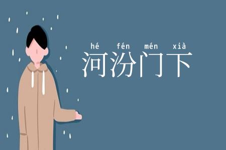 河汾门下