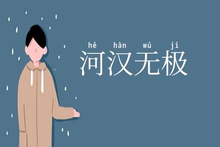 河汉无极