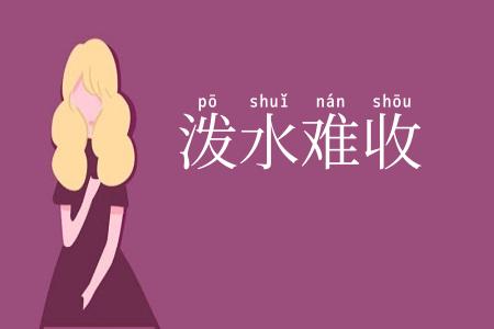 泼水难收