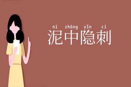 泥中隐刺