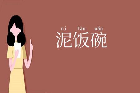 泥饭碗