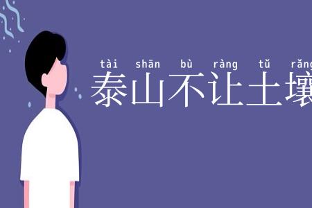 泰山不让土壤