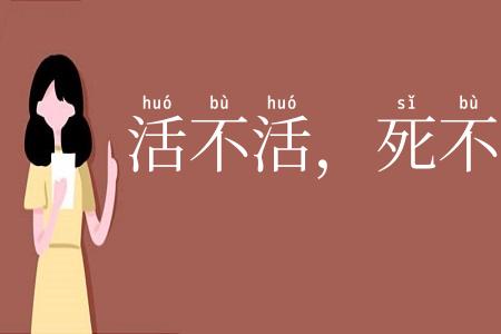 活不活,死不死