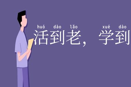 活到老,学到老