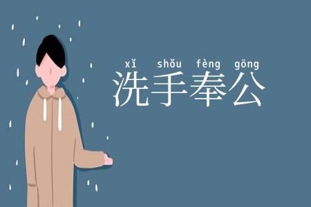 洗手奉公