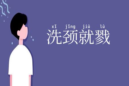 洗颈就戮