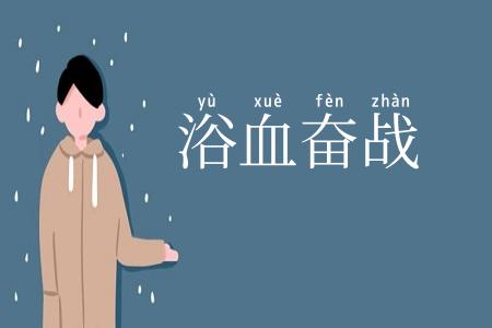 浴血奋战