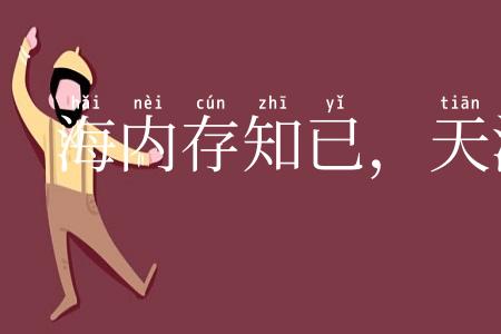 海内存知已，天涯若比邻