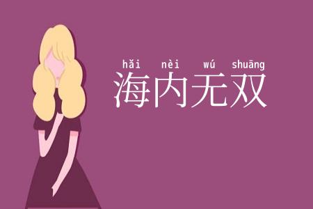 海内无双