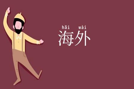 海外
