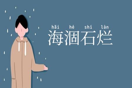 海涸石烂