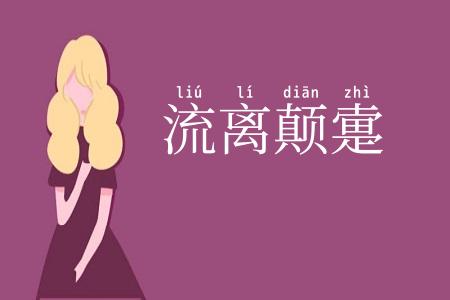 流离颠疐