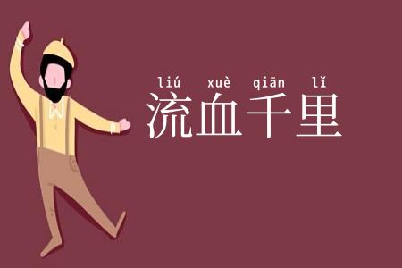 流血千里