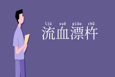 流血漂杵