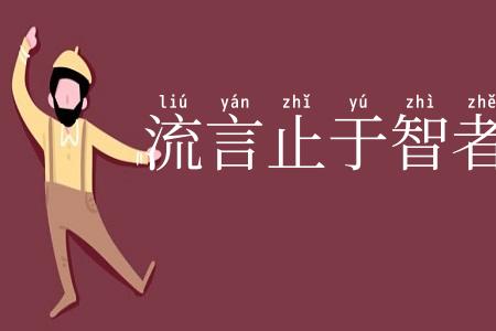 流言止于智者