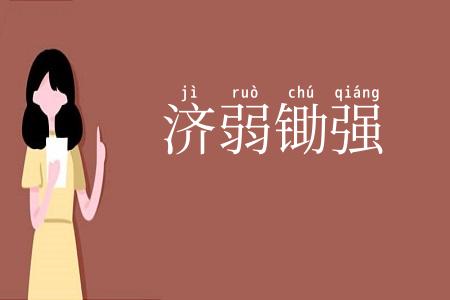 济弱锄强
