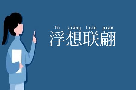 浮想联翩