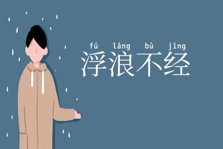 浮浪不经
