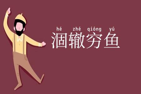 涸辙穷鱼