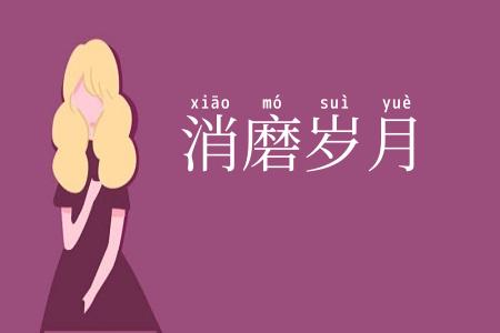 消磨岁月