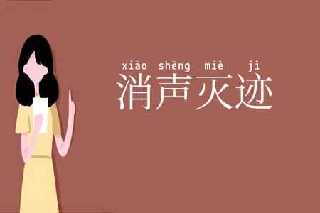 消声灭迹