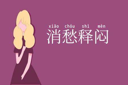 消愁释闷