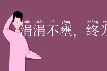 涓涓不壅，终为江河