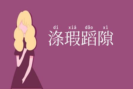 涤瑕蹈隙