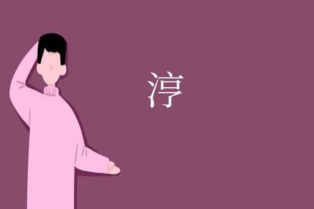 涥