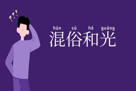 混俗和光