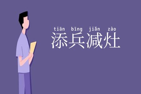 添兵减灶