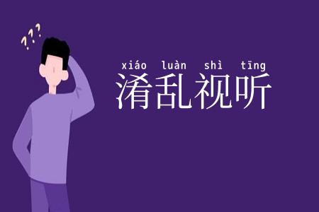 淆乱视听