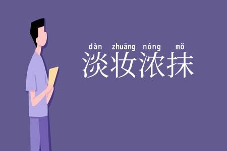 淡妆浓抹