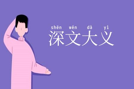 深文大义