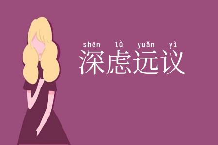 深虑远议