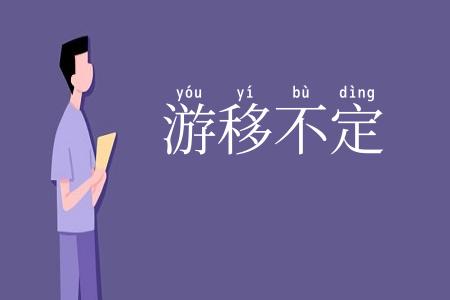 游移不定