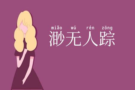 渺无人踪