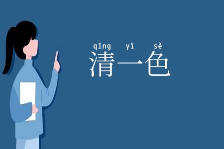 清一色