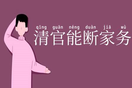 清官能断家务事