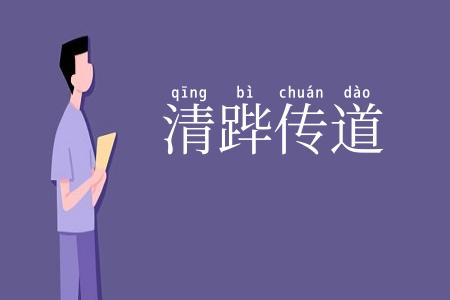 清跸传道