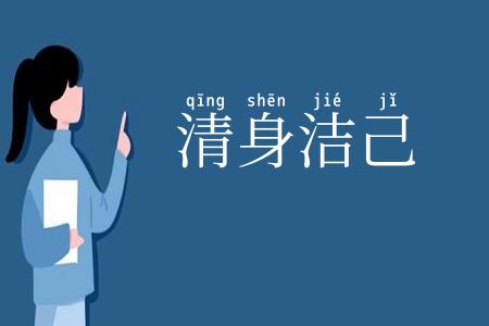 清身洁己